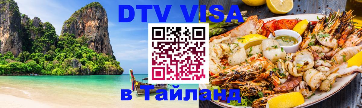 DTV (ДТВ) visa Таиланд Щёлково 